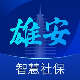 雄安智慧社保app下载安装