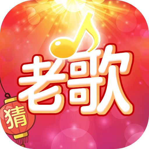 <b>老歌猜猜猜下载</b>