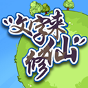 <b>文字来修仙游戏</b>