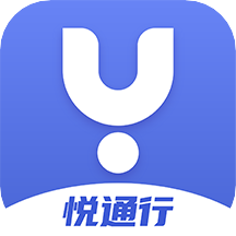 悦通行app下载安装