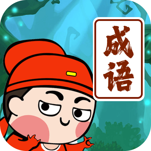 我爱记成语游戏