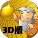 黄金矿工3D版手机版下载