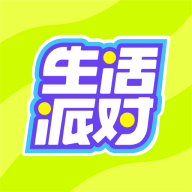 生活派对官方下载