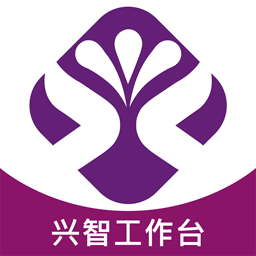 兴智工作台app下载