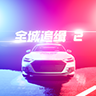 全城追缉2测试版下载