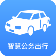 智慧公务出行下载官方版