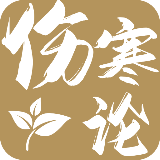 伤寒论查阅通app