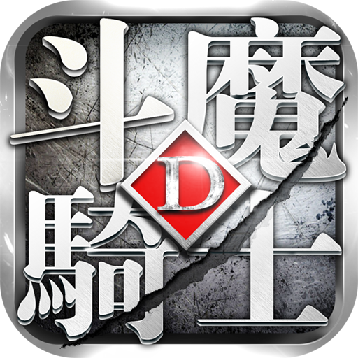 斗魔骑士九游版