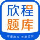 欣程题库app