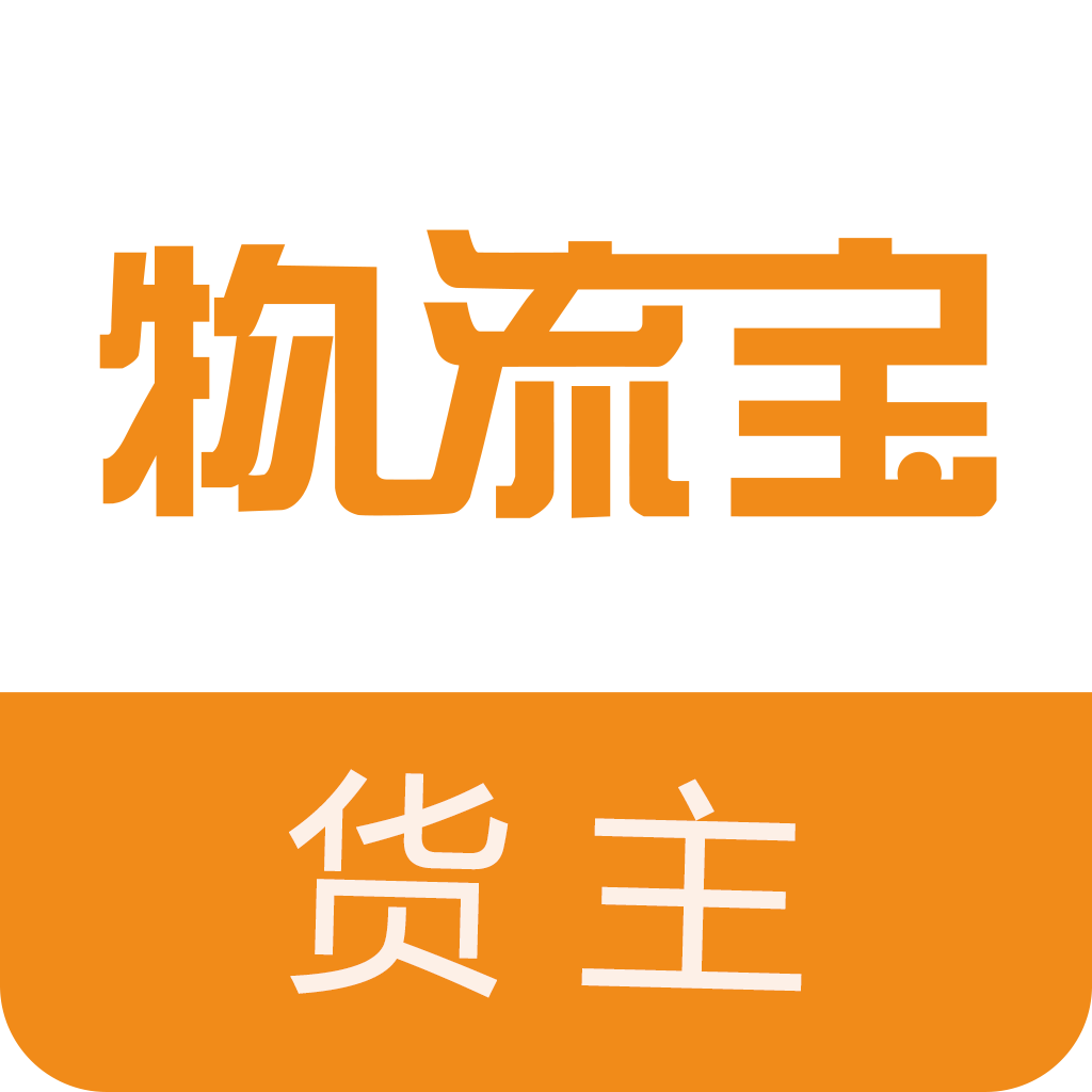 物流宝货主app
