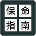 送命题保命指南下载安装