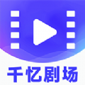 千忆剧场APP
