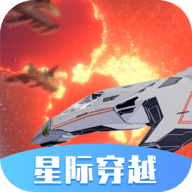 星际穿越模拟器手机版下载
