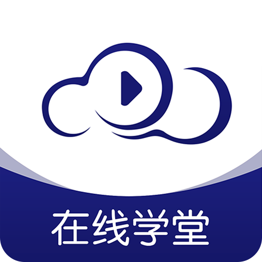 在线职学堂app下载