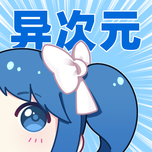 异次元漫画app下载最新版