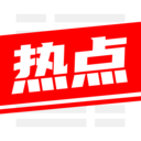 今日热点app