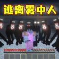 像素世界雾中人游戏