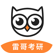雷哥考研app
