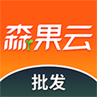 森果批发易app