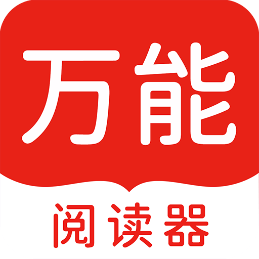 万能阅读器小说官方免费下载