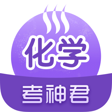 高中化学app