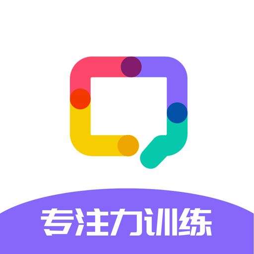 专注力训练app下载