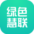绿色慧联app