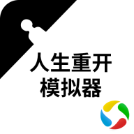 人生重开模拟器2.0最新版