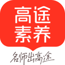 高途素养下载app