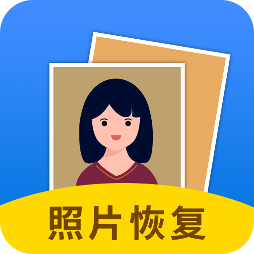 照片恢复大师软件