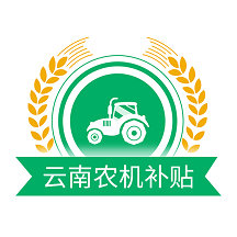 云南农机补贴app最新版本