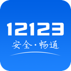 山东交警官方下载(交管12123)