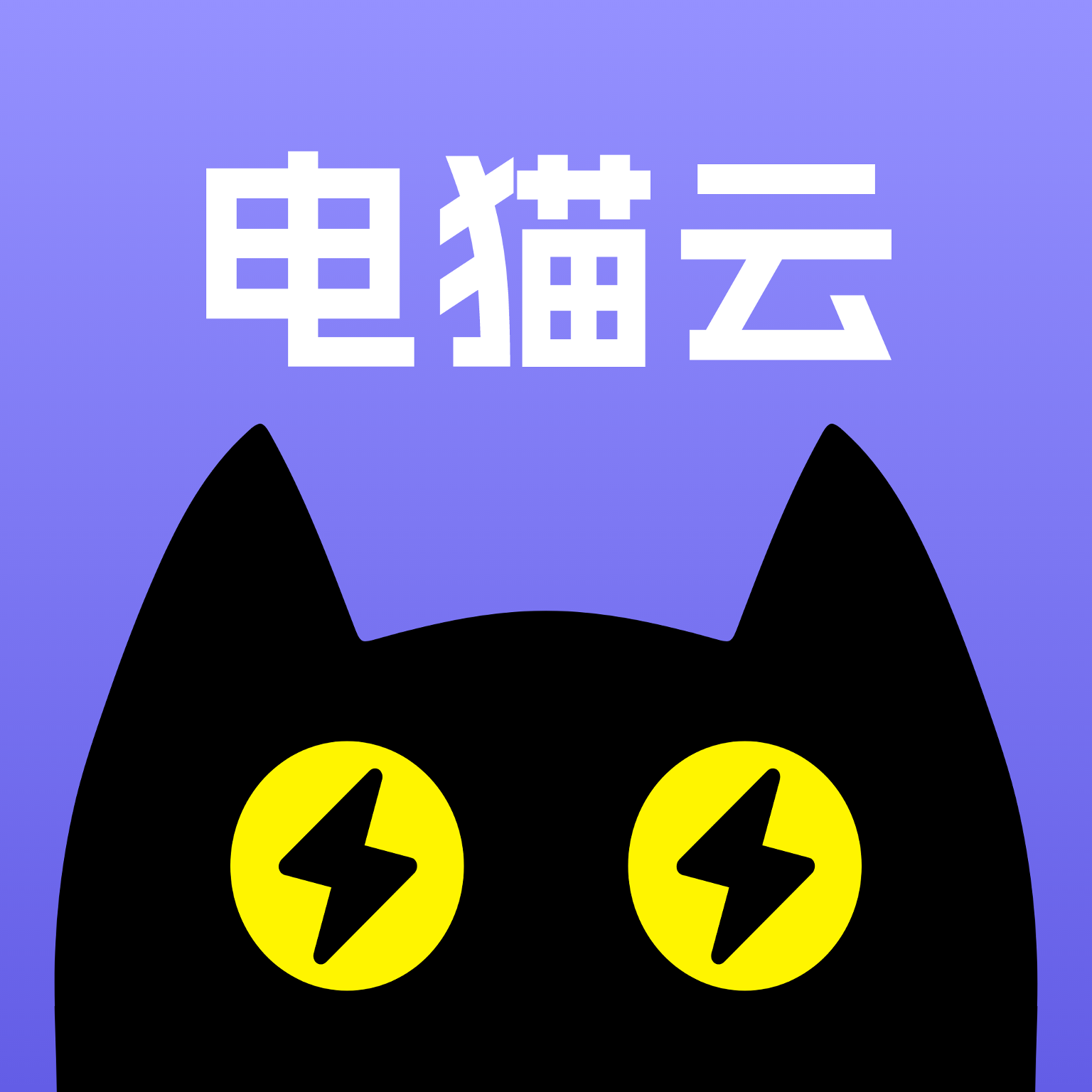 电猫云手机app