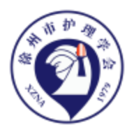 徐州护理学会app