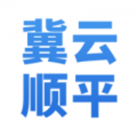 冀云顺平app下载