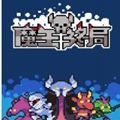 魔王终局手机版下载