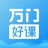 万门好课app免费版