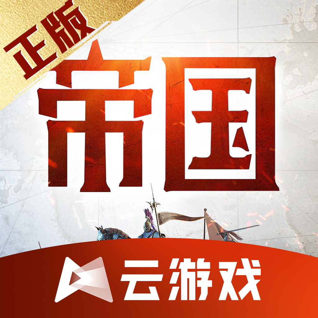 云重返帝国下载