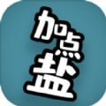 加点盐游戏