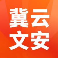 冀云文安最新版下载