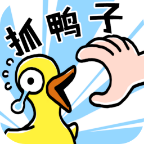 抓10亿只鸭子小游戏(抓鸭子)