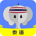 泰语自学零基础入门app