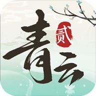 青云诀2官方正版