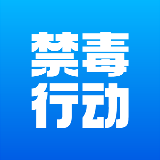 禁毒行动APP