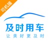 及时司机app车主接单赚钱