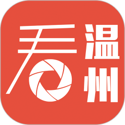 看温州客户端