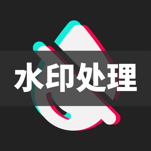 免费去水印王软件下载