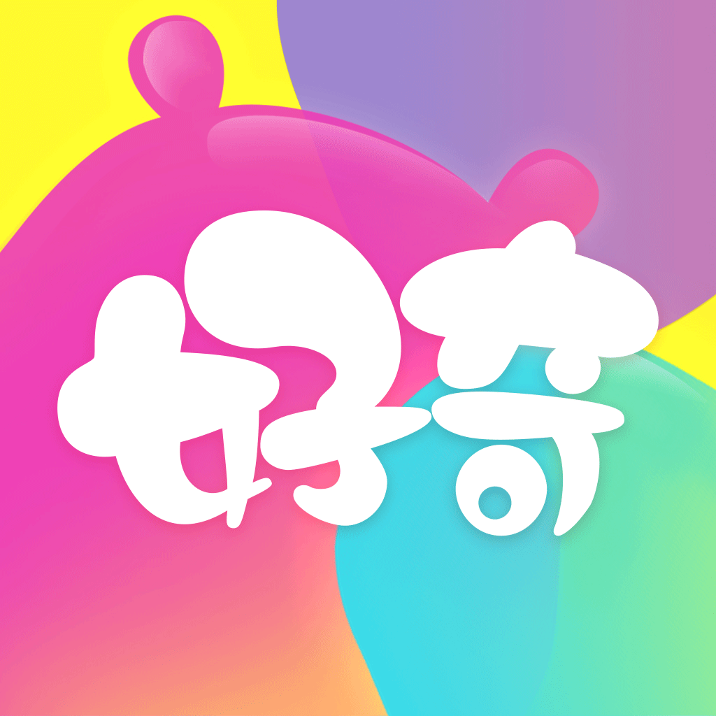 好奇时间APP