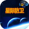 星际防卫游戏