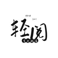 <b>轻阅app官方下载安装</b>